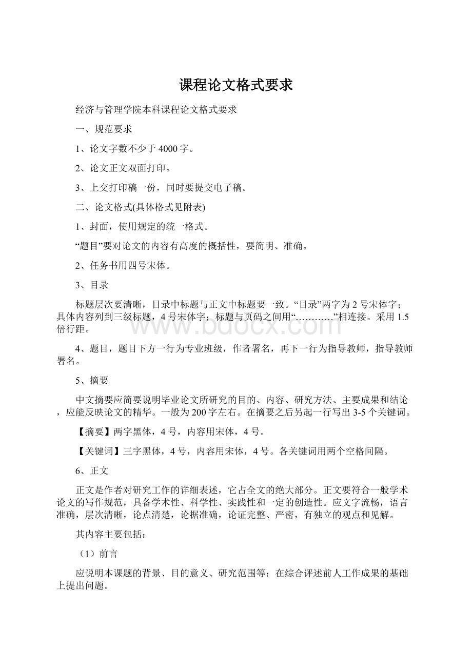 课程论文格式要求Word格式.docx