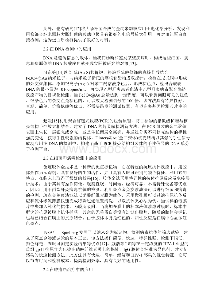 金核壳结构复合纳米颗粒在生物医学中的应用.docx_第3页