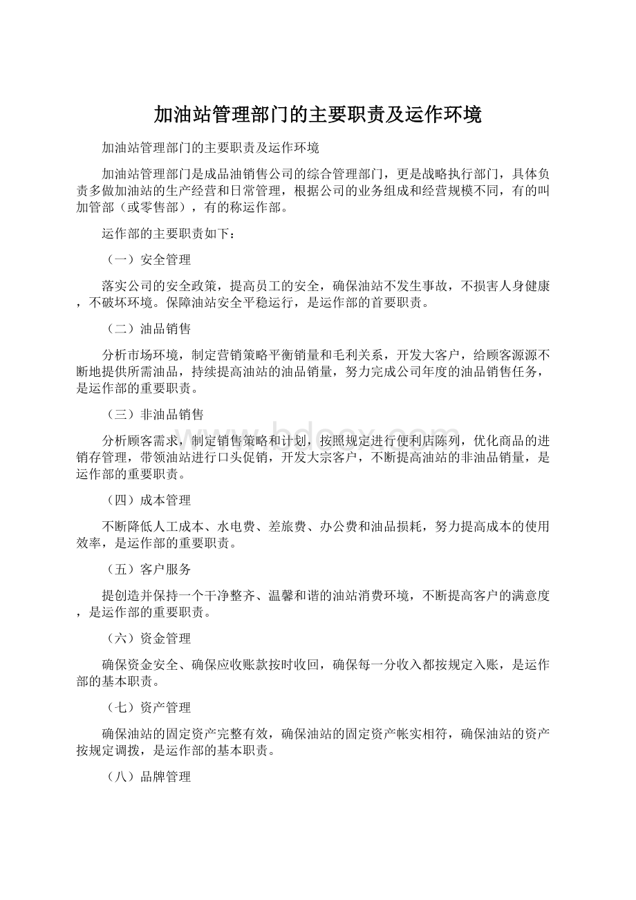 加油站管理部门的主要职责及运作环境Word下载.docx_第1页