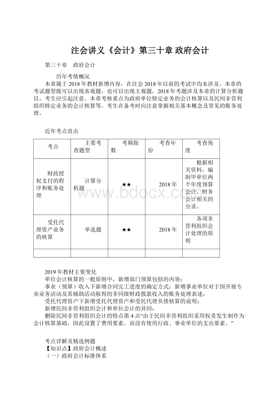 注会讲义《会计》第三十章 政府会计Word格式.docx