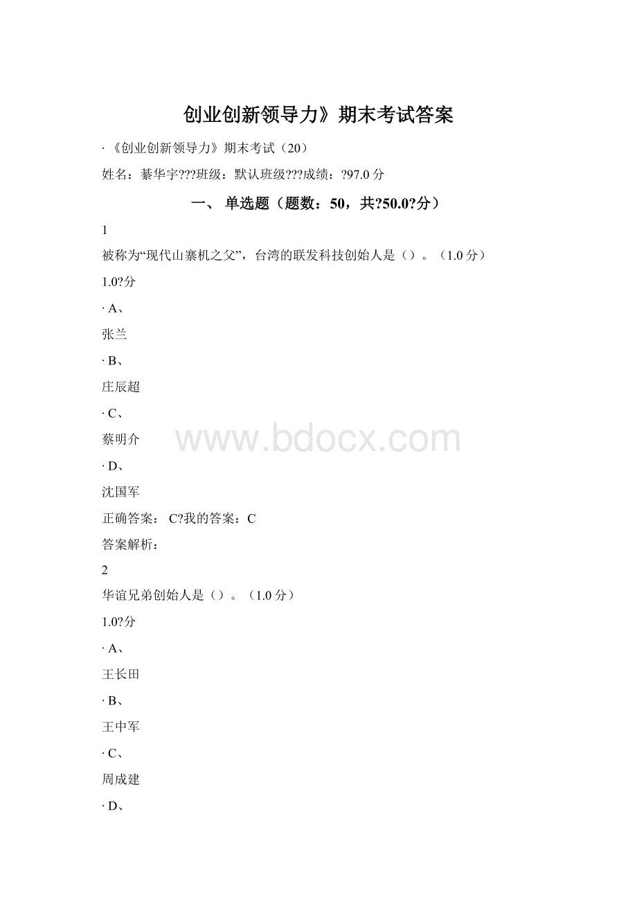 创业创新领导力》期末考试答案Word格式文档下载.docx