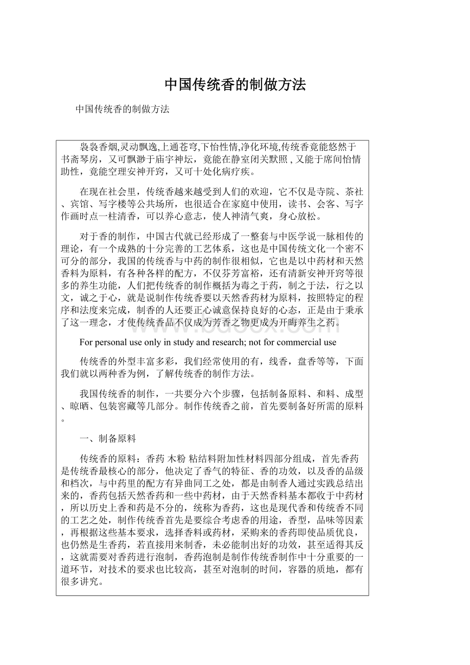 中国传统香的制做方法.docx_第1页