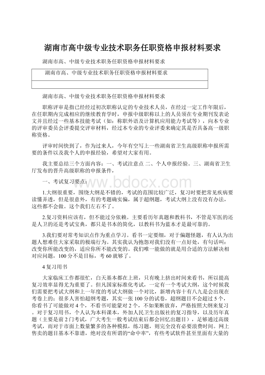 湖南市高中级专业技术职务任职资格申报材料要求.docx_第1页