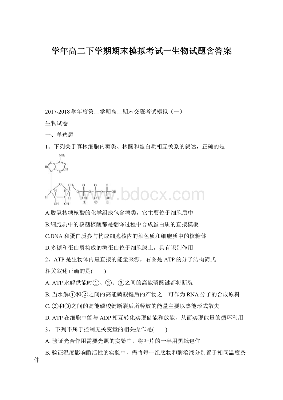 学年高二下学期期末模拟考试一生物试题含答案.docx