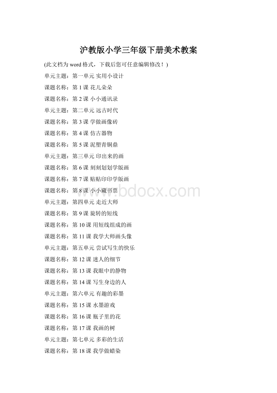 沪教版小学三年级下册美术教案Word文档格式.docx