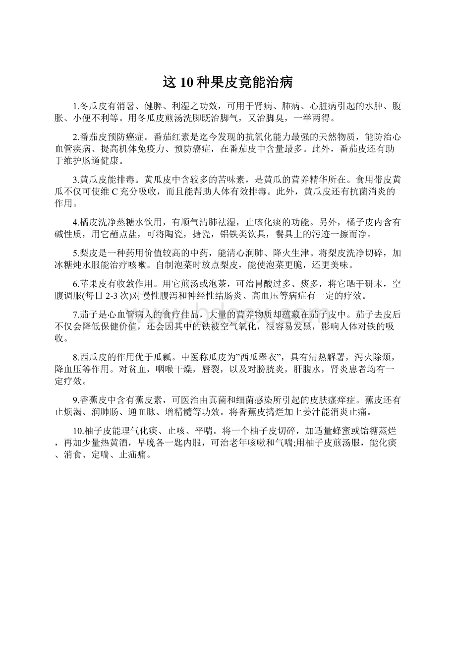 这10种果皮竟能治病.docx