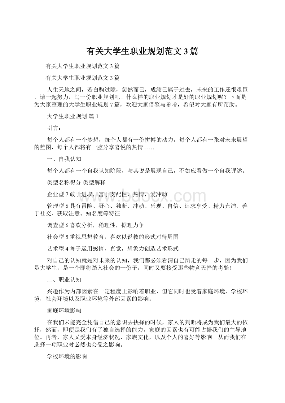 有关大学生职业规划范文3篇.docx_第1页