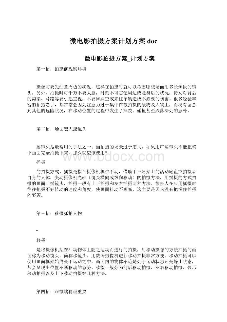 微电影拍摄方案计划方案doc.docx