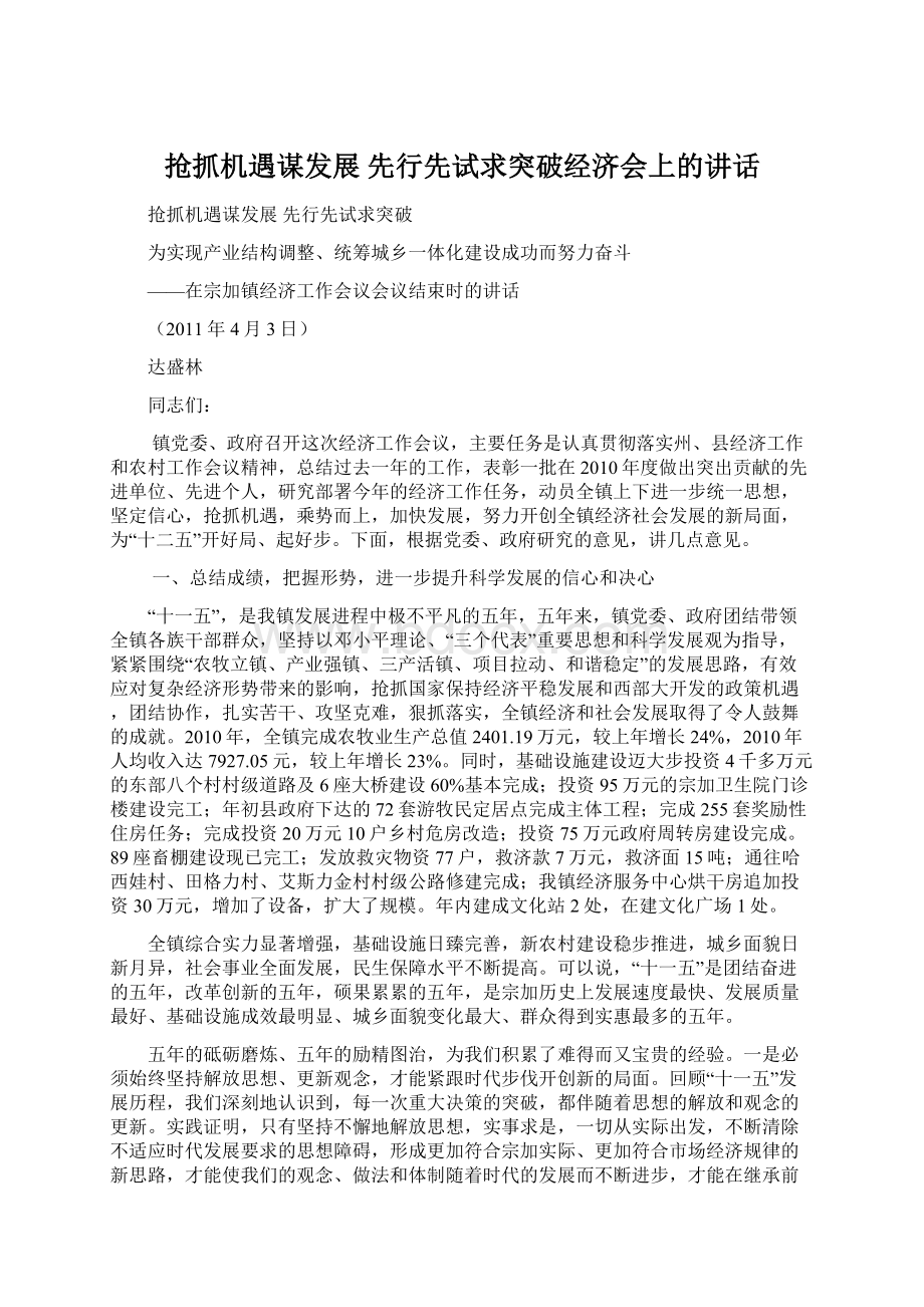 抢抓机遇谋发展 先行先试求突破经济会上的讲话.docx