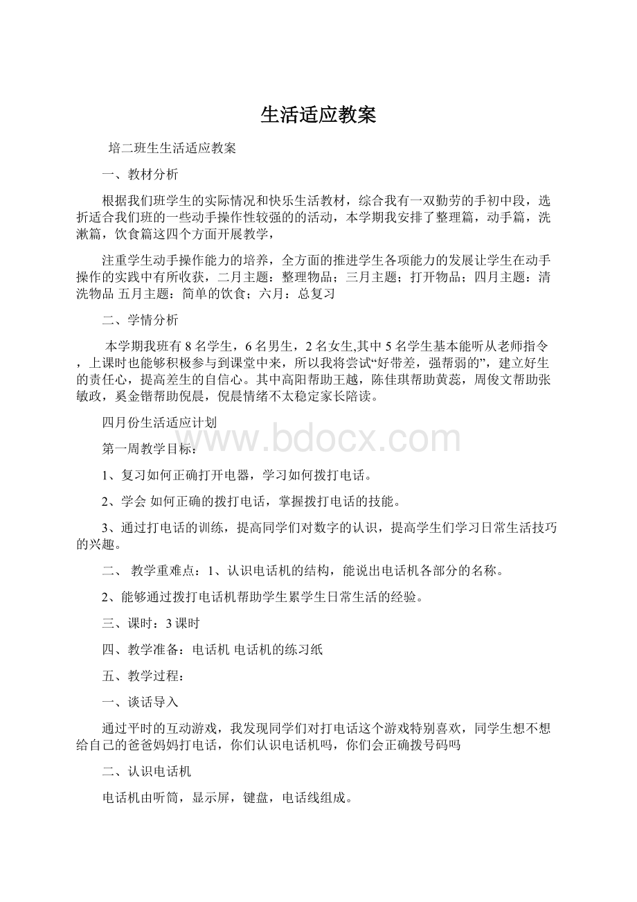 生活适应教案文档格式.docx