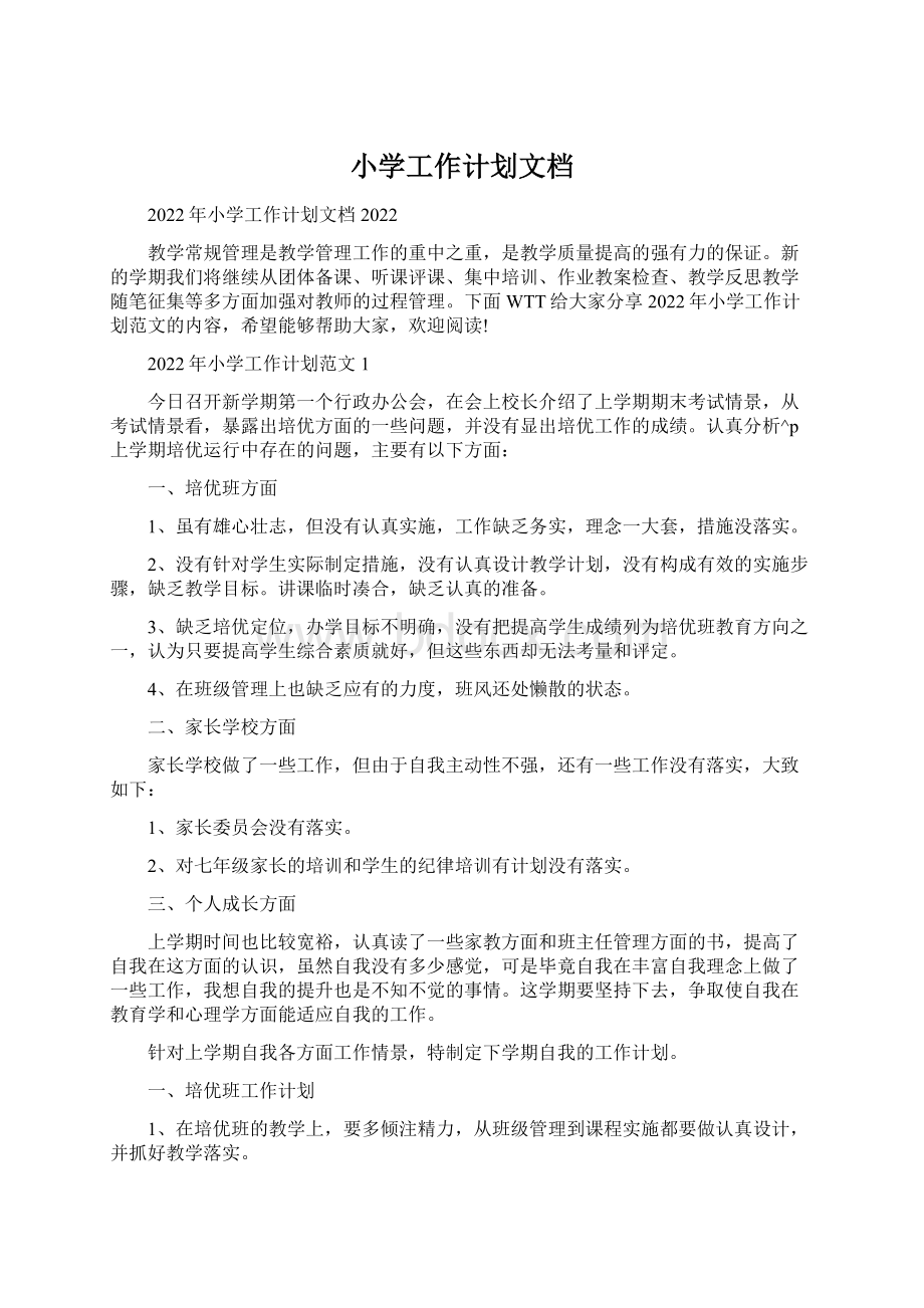 小学工作计划文档Word文档格式.docx