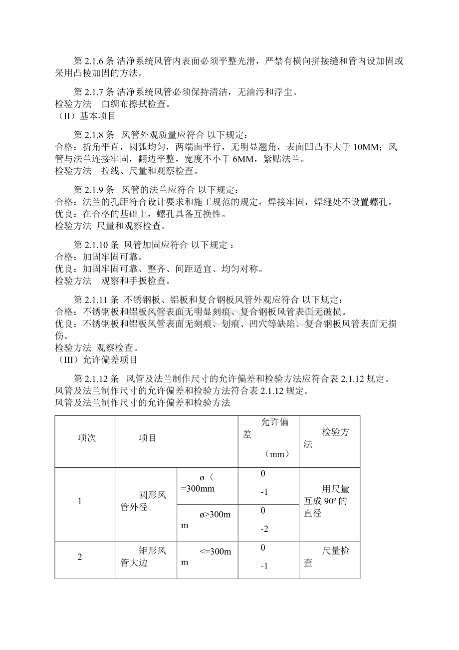 空调与通风施工验收规范Word格式文档下载.docx_第2页