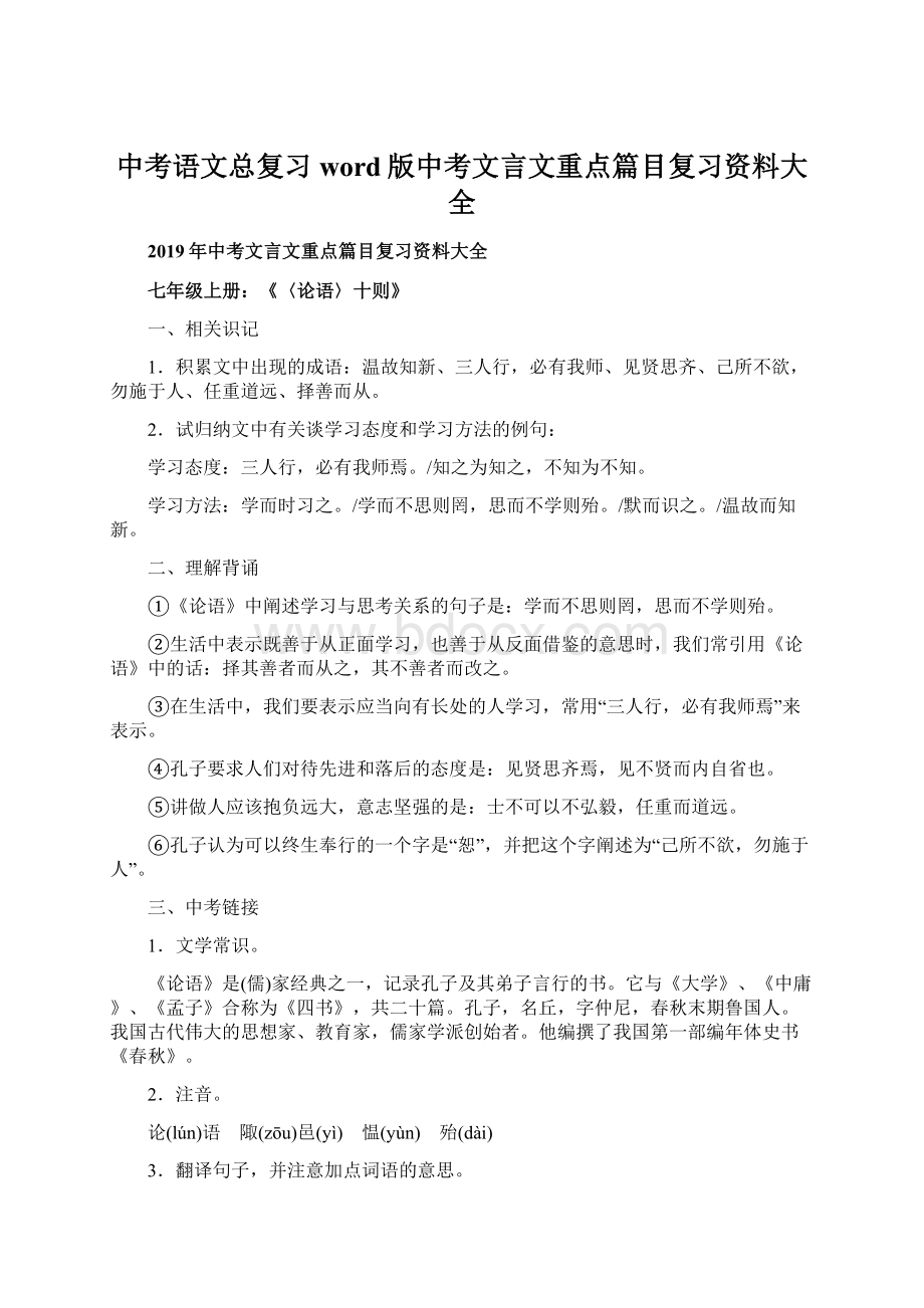 中考语文总复习word版中考文言文重点篇目复习资料大全.docx