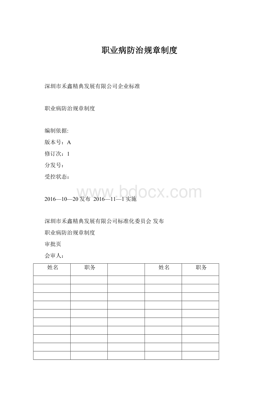 职业病防治规章制度Word格式.docx_第1页