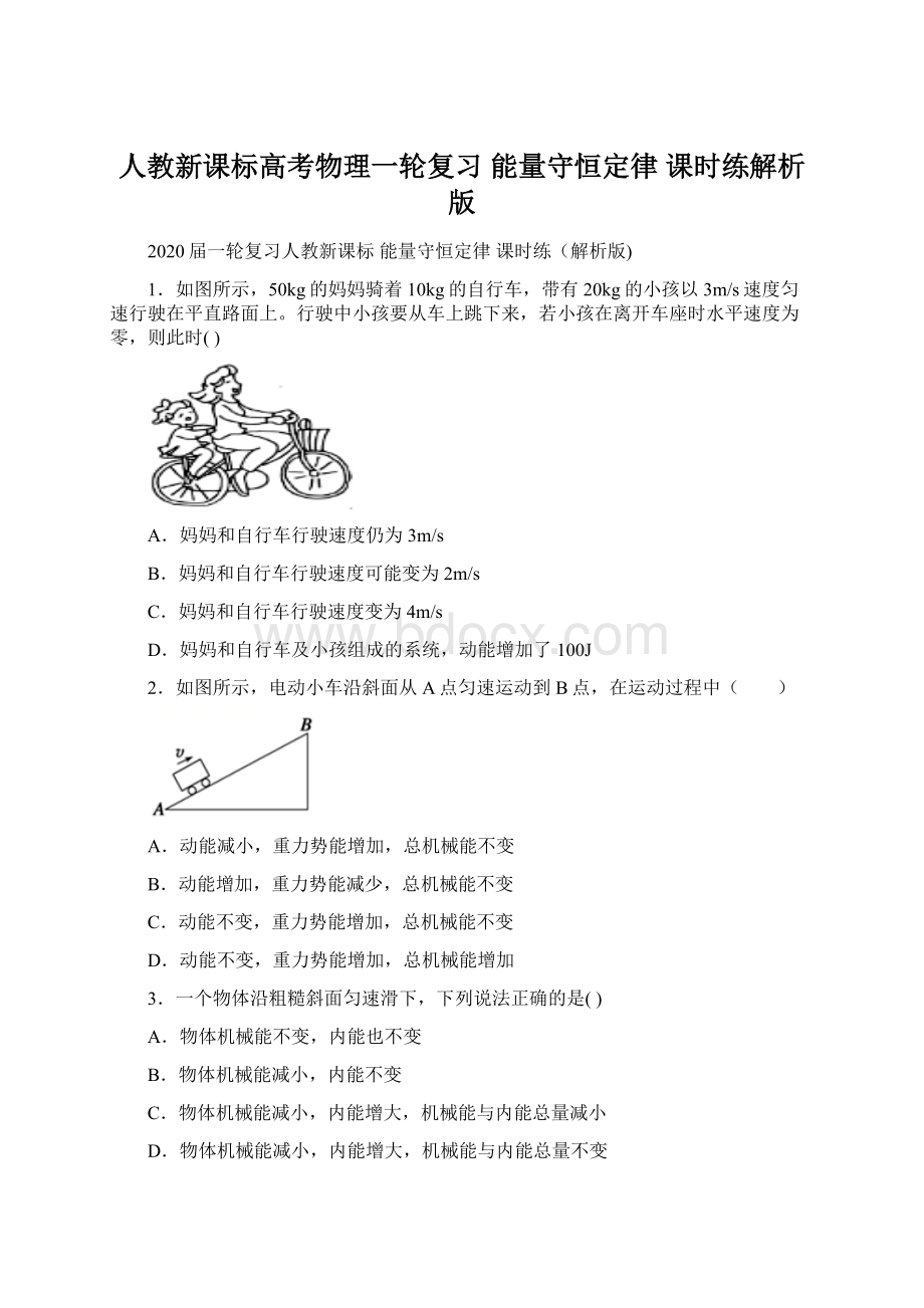 人教新课标高考物理一轮复习能量守恒定律 课时练解析版Word文件下载.docx_第1页