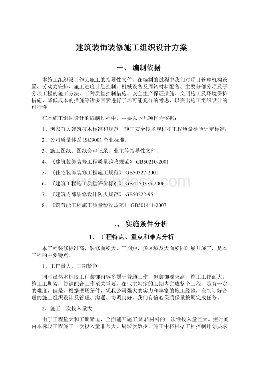 建筑装饰装修施工组织设计方案.docx