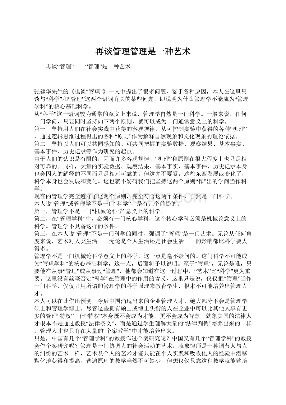 再谈管理管理是一种艺术.docx