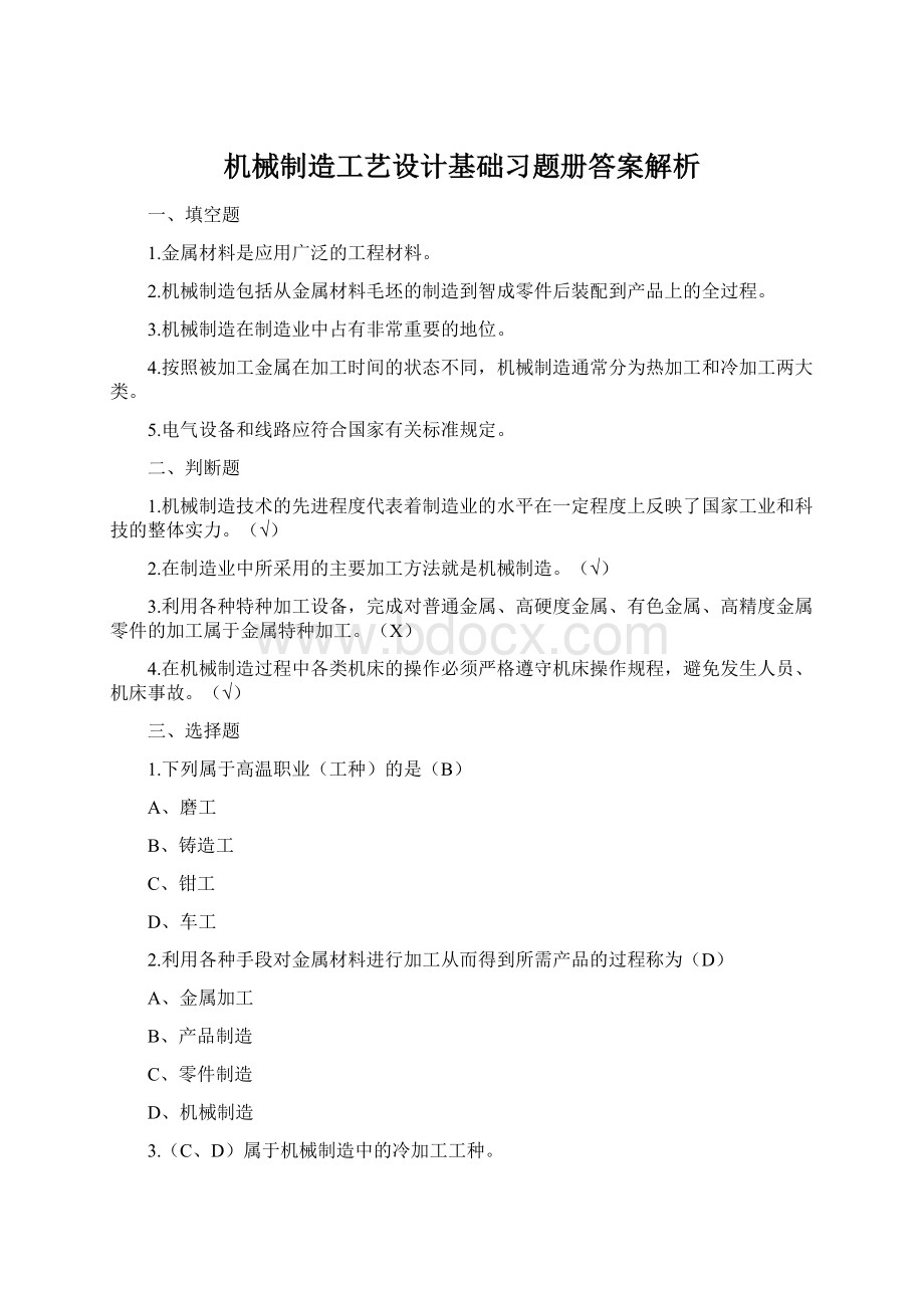 机械制造工艺设计基础习题册答案解析.docx_第1页