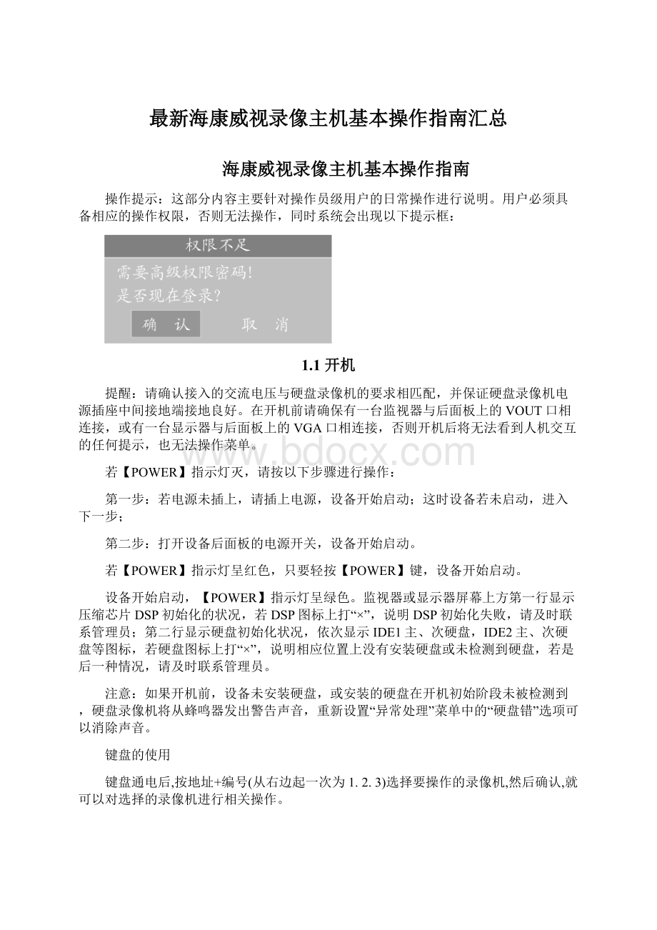 最新海康威视录像主机基本操作指南汇总.docx