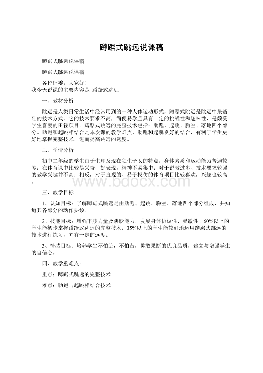 蹲踞式跳远说课稿Word文档下载推荐.docx_第1页