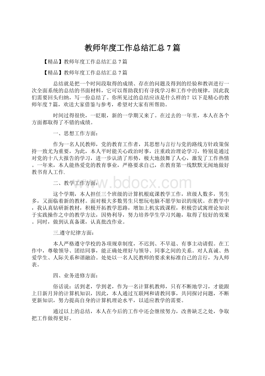 教师年度工作总结汇总7篇.docx_第1页