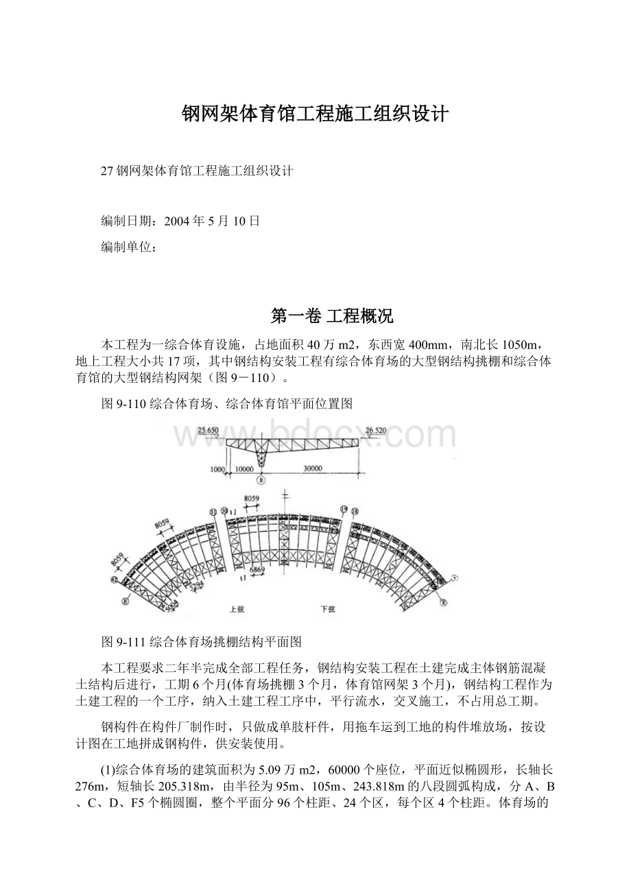 钢网架体育馆工程施工组织设计.docx_第1页