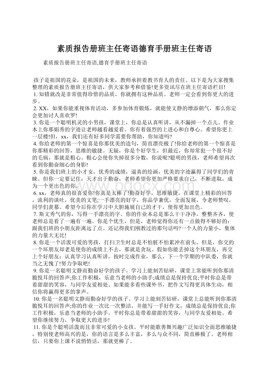 素质报告册班主任寄语德育手册班主任寄语文档格式.docx_第1页