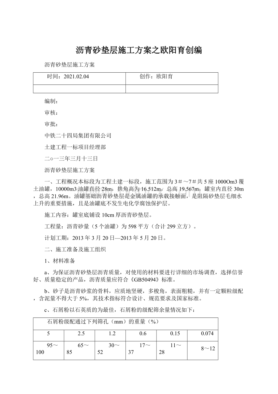 沥青砂垫层施工方案之欧阳育创编Word格式文档下载.docx_第1页