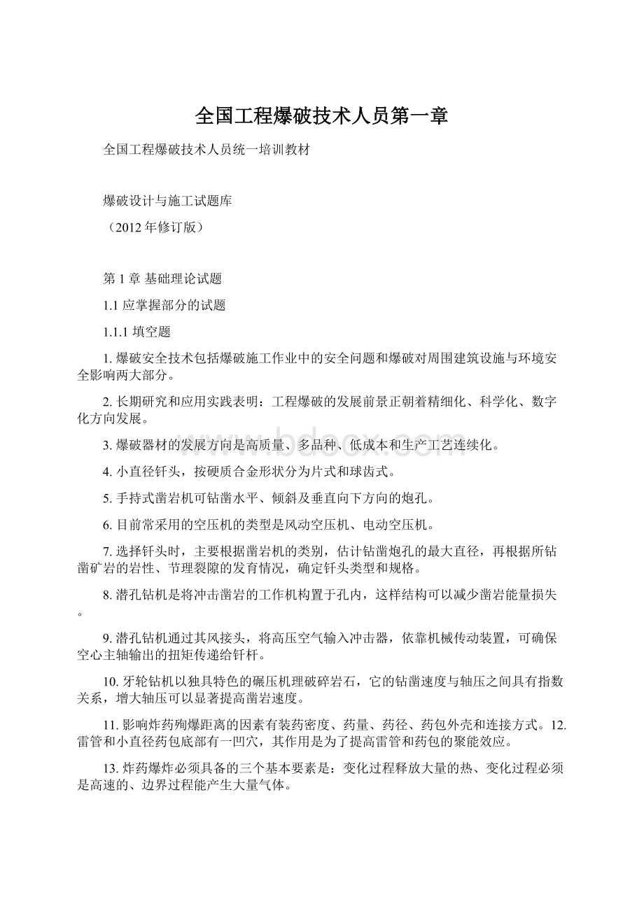 全国工程爆破技术人员第一章.docx