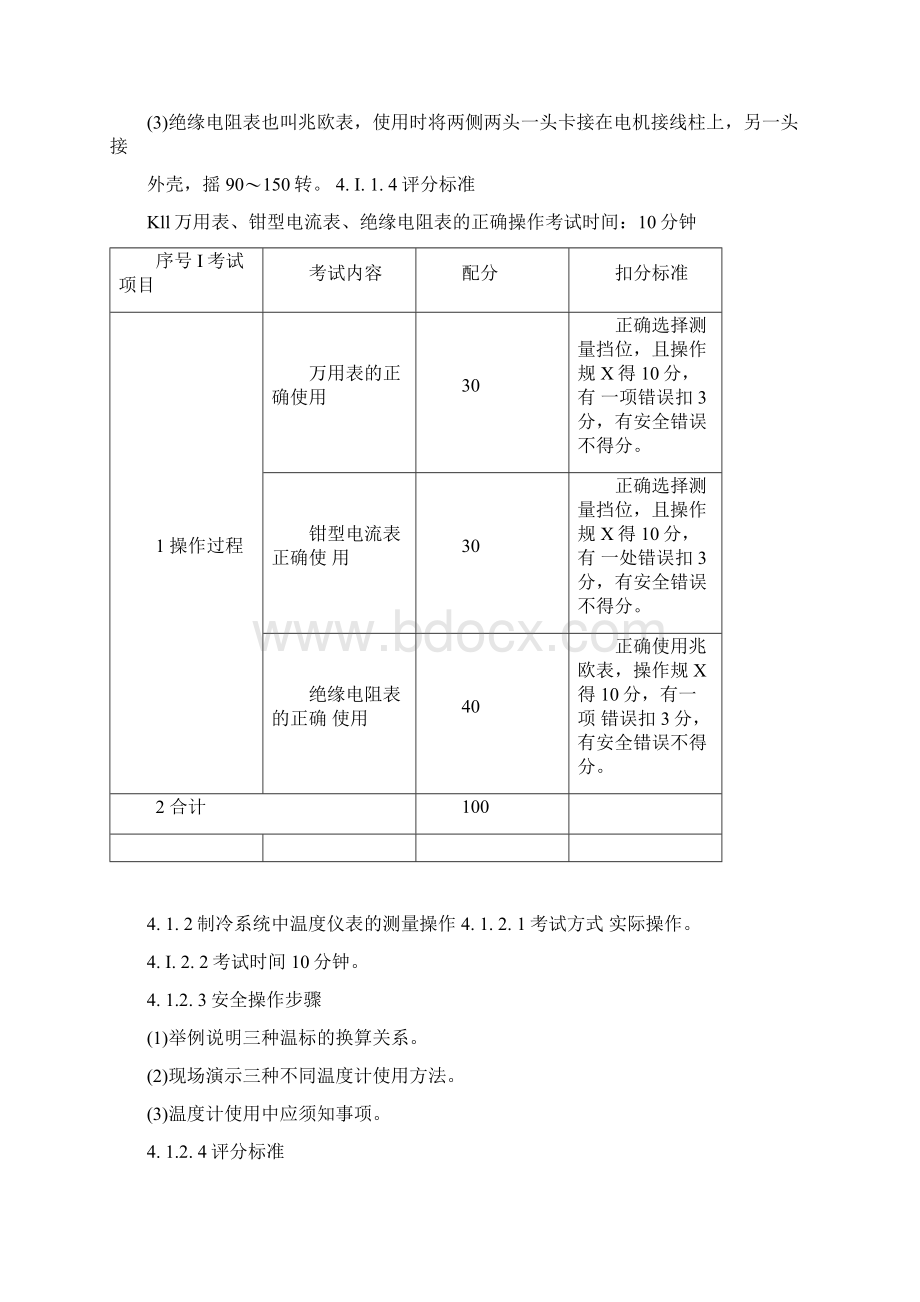 制冷与空调设备运行操作作业安全系统技术实际操作考试实用标准.docx_第3页