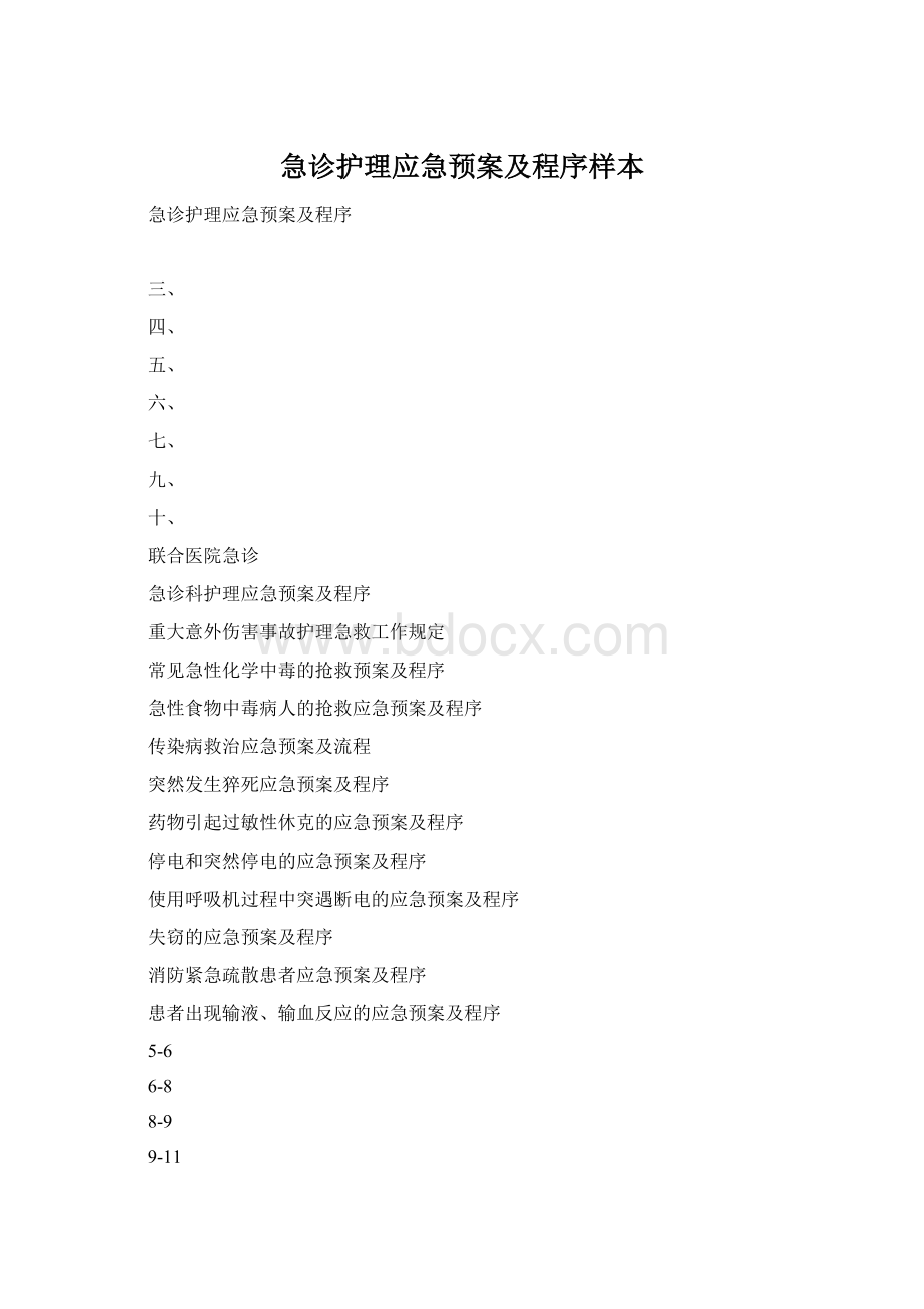 急诊护理应急预案及程序样本.docx_第1页