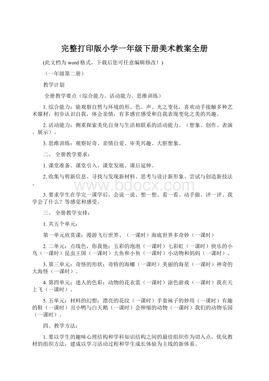 完整打印版小学一年级下册美术教案全册Word下载.docx_第1页