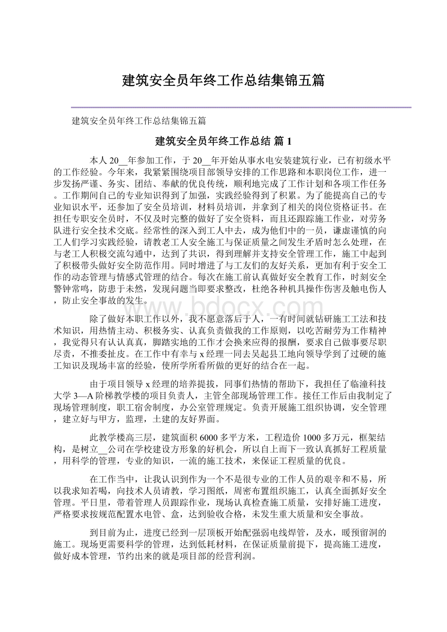 建筑安全员年终工作总结集锦五篇.docx_第1页