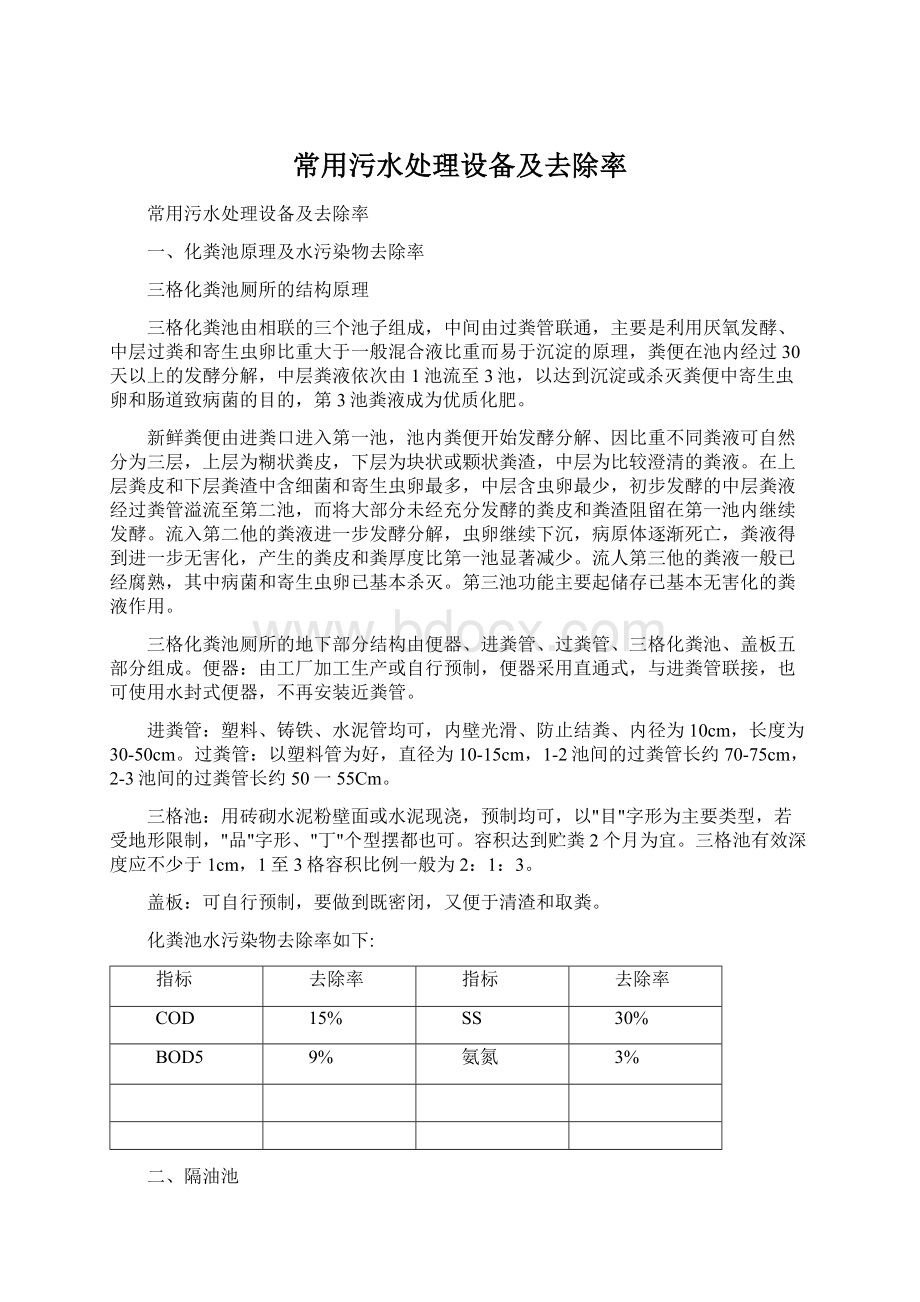 常用污水处理设备及去除率Word文档下载推荐.docx