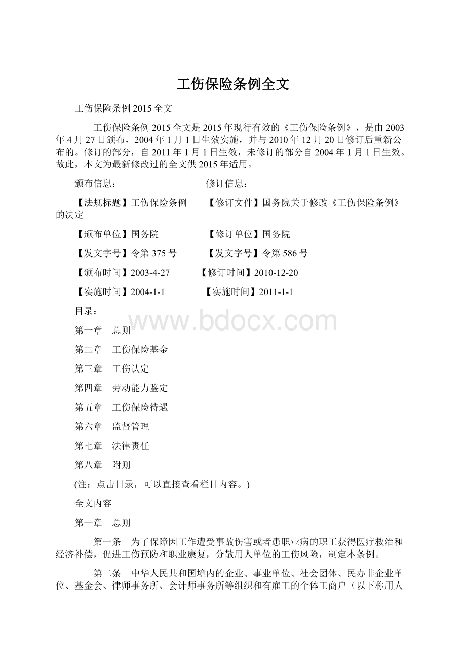 工伤保险条例全文.docx_第1页