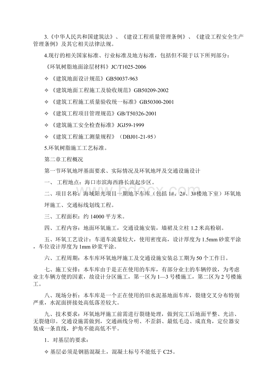 地下车库环氧地坪施工组织设计003Word文档格式.docx_第2页