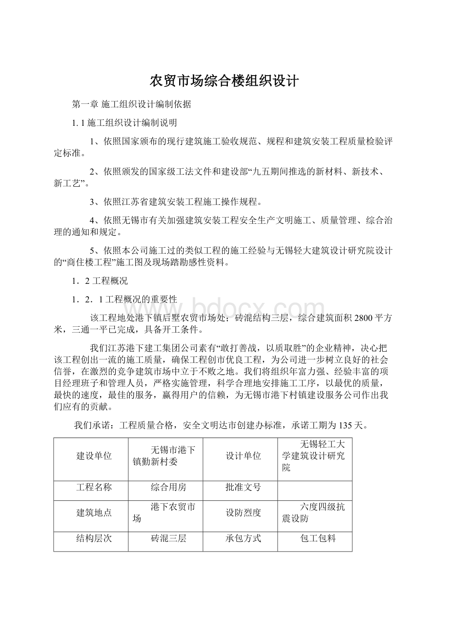 农贸市场综合楼组织设计Word下载.docx_第1页