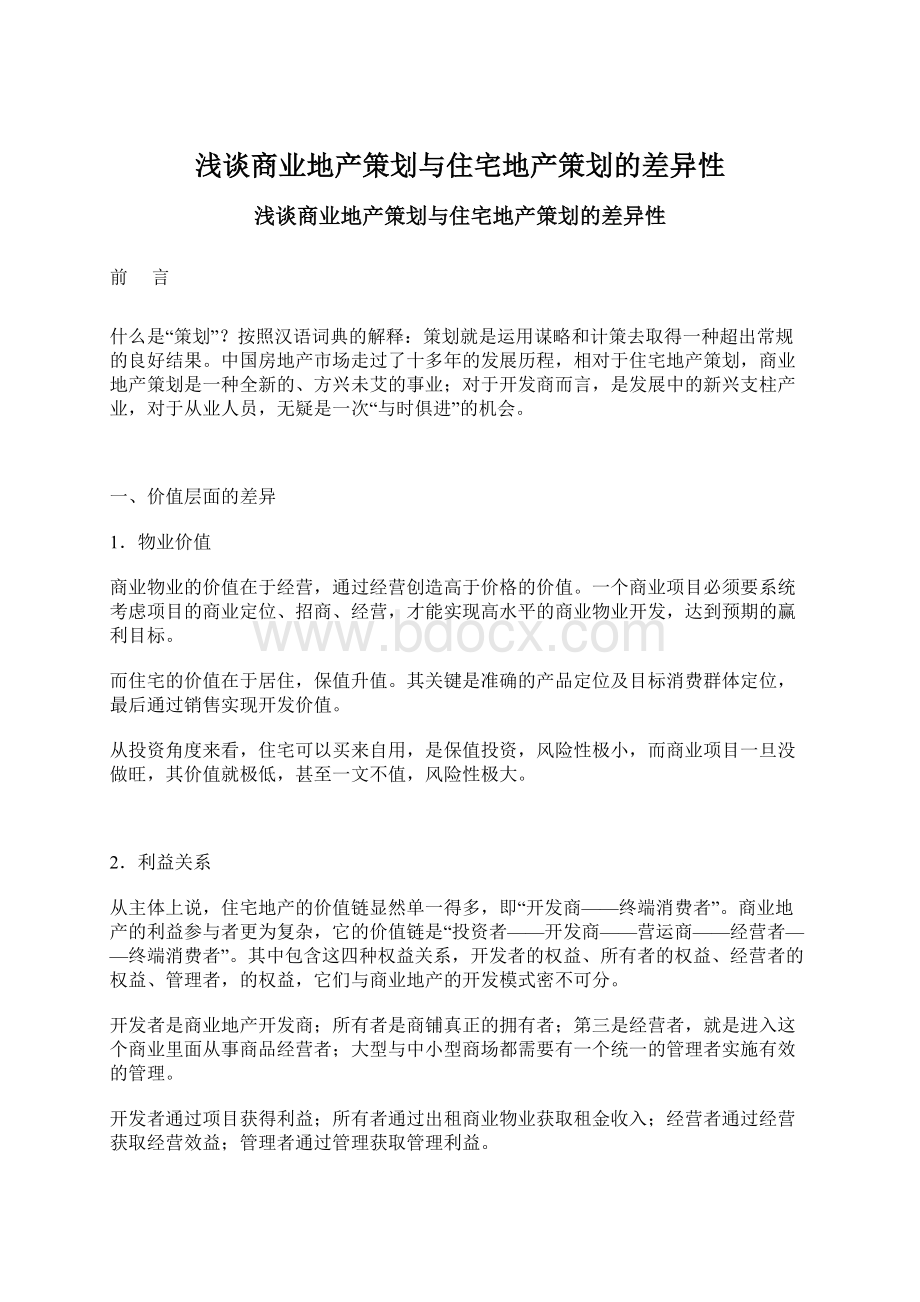 浅谈商业地产策划与住宅地产策划的差异性Word格式文档下载.docx_第1页