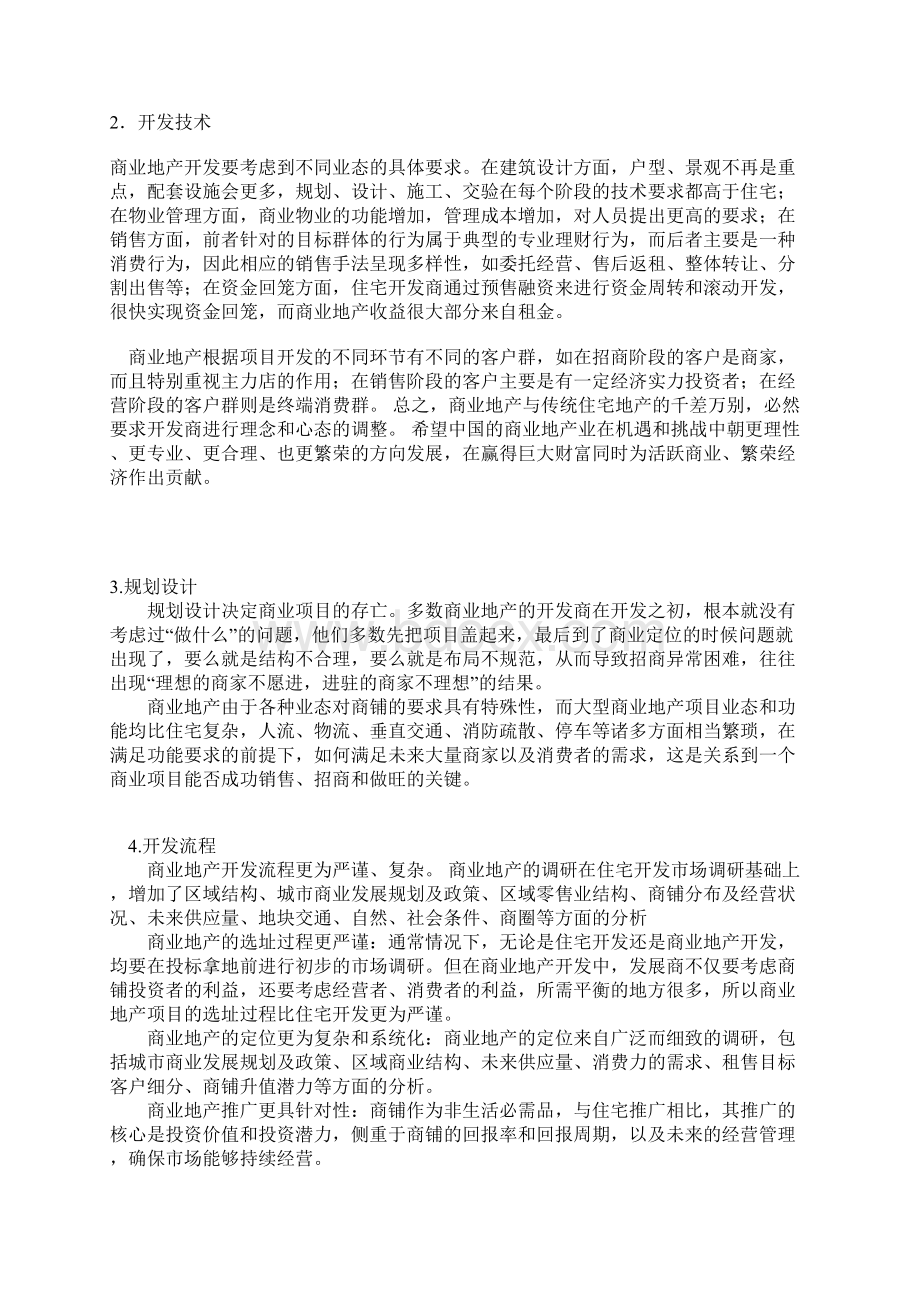 浅谈商业地产策划与住宅地产策划的差异性.docx_第3页