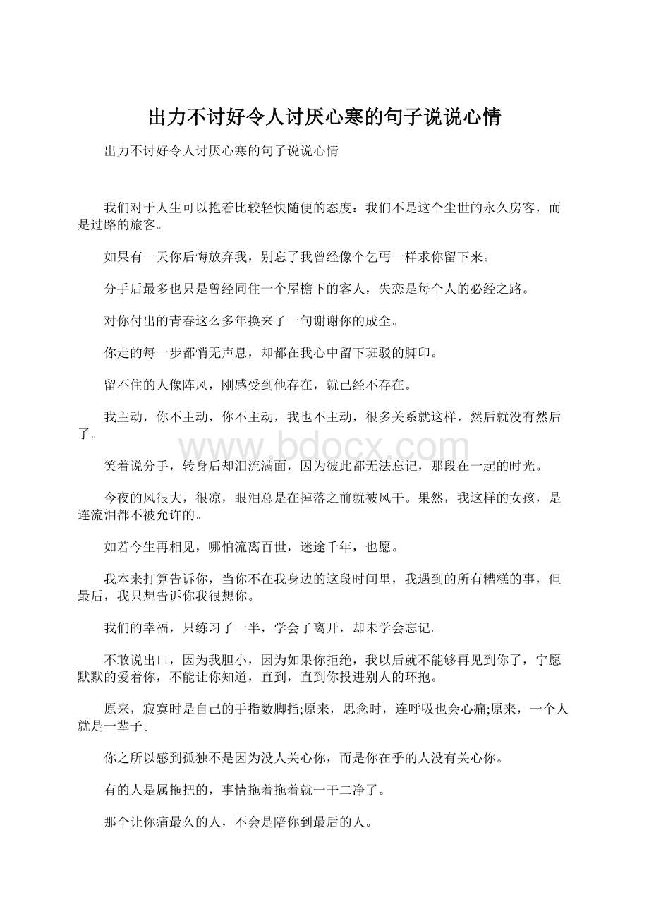 出力不讨好令人讨厌心寒的句子说说心情.docx_第1页