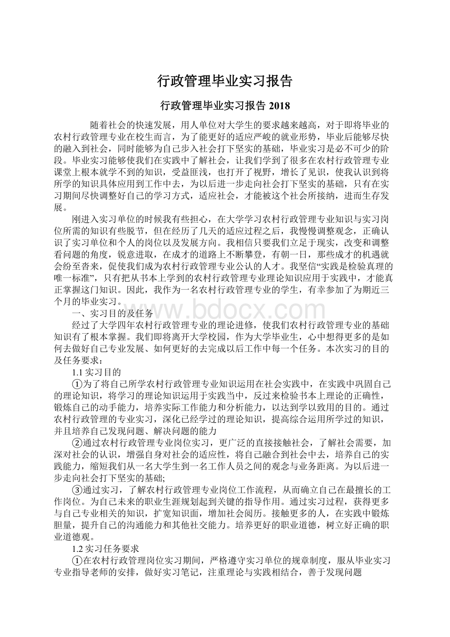 行政管理毕业实习报告.docx_第1页