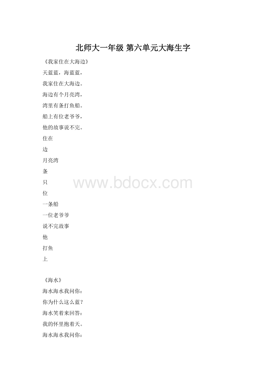 北师大一年级 第六单元大海生字.docx_第1页