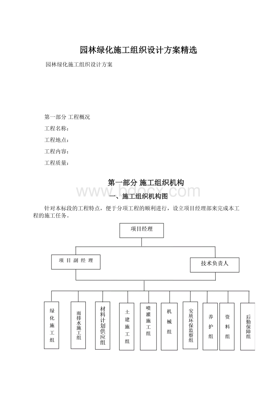 园林绿化施工组织设计方案精选Word文档格式.docx