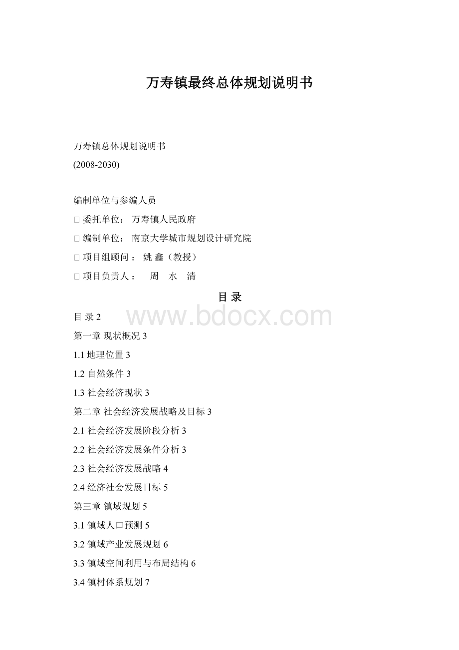 万寿镇最终总体规划说明书Word下载.docx