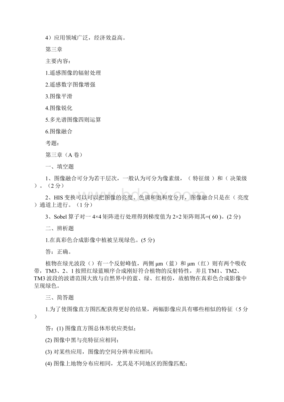 遥感原理与应用考试复习题精选文档.docx_第3页