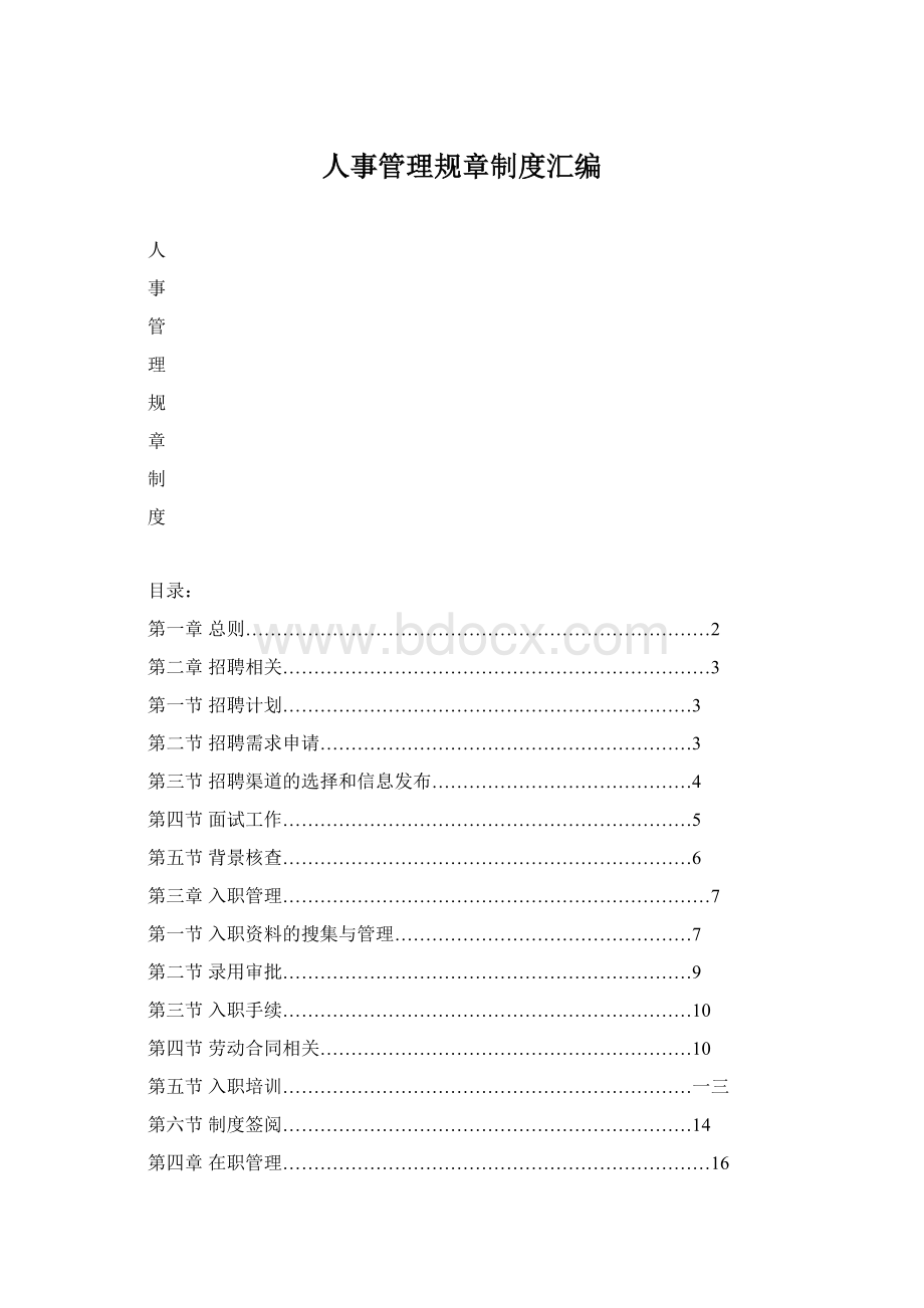 人事管理规章制度汇编.docx