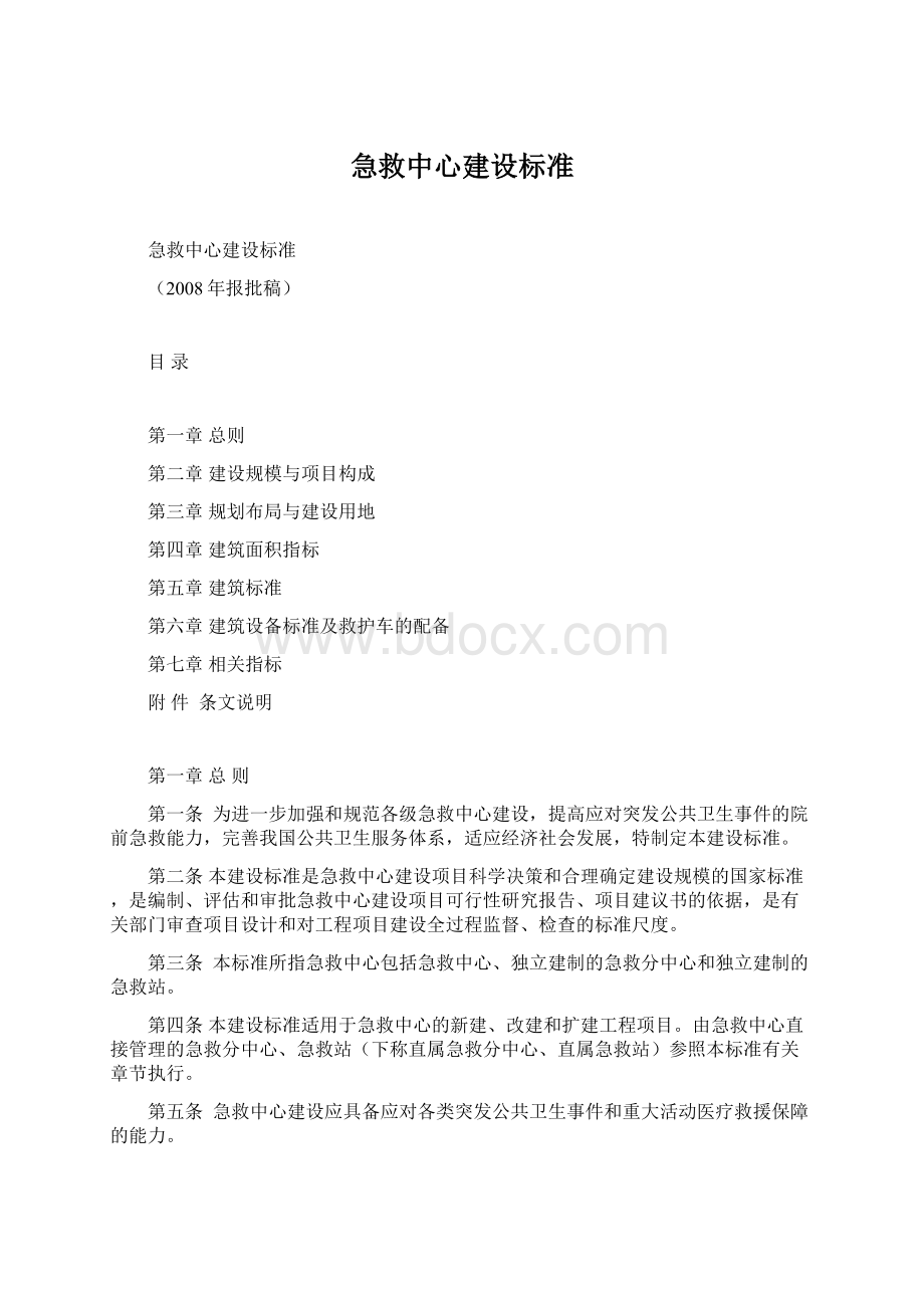 急救中心建设标准Word下载.docx_第1页