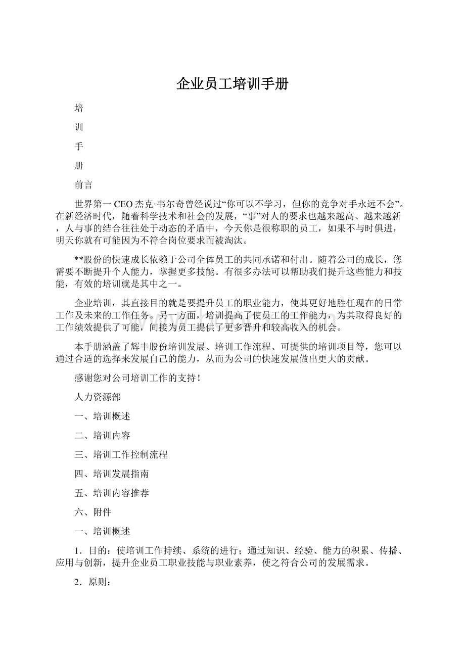 企业员工培训手册Word格式.docx