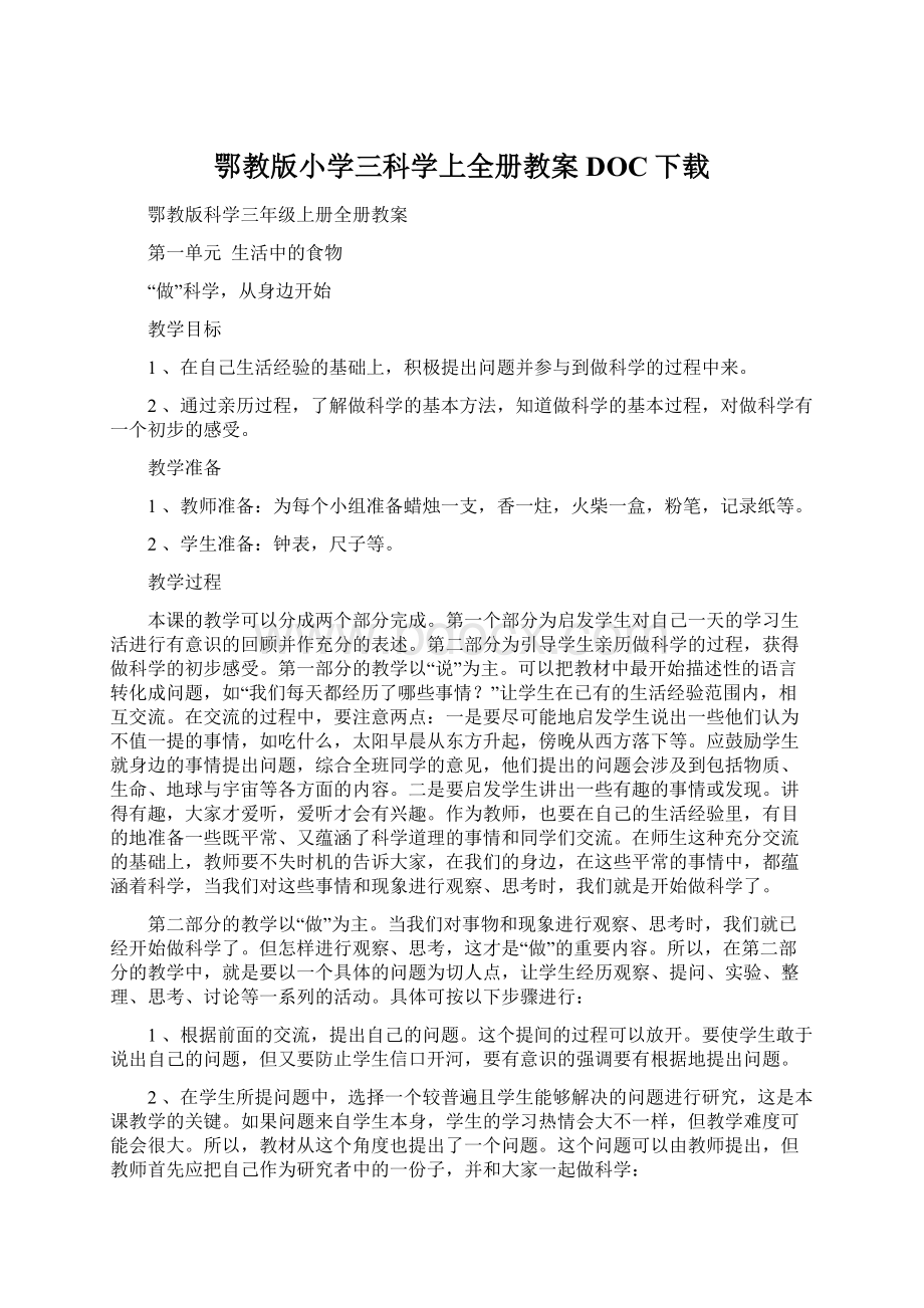 鄂教版小学三科学上全册教案DOC下载.docx_第1页