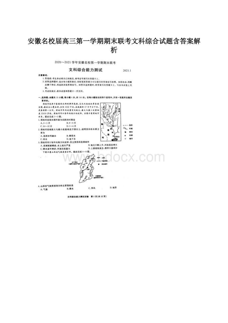 安徽名校届高三第一学期期末联考文科综合试题含答案解析.docx